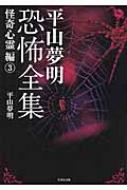 平山夢明恐怖全集 怪奇心霊編 3 竹書房文庫 : 平山夢明 | HMV&BOOKS