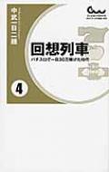 回想列車 パチスロで一日30万稼げた時代 4 ガイドワークス新書 : 中武一日二膳 | HMV&BOOKS online - 9784865354287