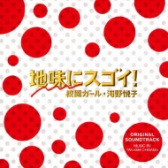 Nihon Tv Kei Suiyou Drama Jimi Ni Sugoi!Kouetsu Girl.Kouno Etsuko Original Soundtrack