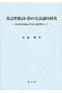 英語準動詞・節の実証通時研究: 英語聖書四福音書を言語資料として 佐藤 勝 英語準動詞・節の実証通時研究 英語聖書四福音書を言語資料