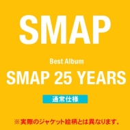 SMAP ベストアルバム『SMAP 25 YEARS』＆『Clip! Smap! コンプリート 