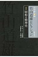 昭和の精神史 第1巻 竹山道雄セレクション(全4巻) : 竹山道雄