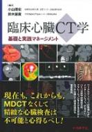 臨床心臓CT学 基礎と実践マネージメント : 小山靖史 | HMVu0026BOOKS online - 9784498136465