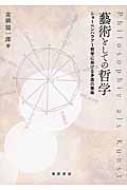 藝術としての哲学 ショーペンハウアー哲学における矛盾の意味