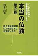 本当の仏教 ここにしかない原典最新研究による 第2巻 : 鈴木隆泰