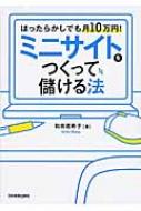 ミニサイトをつくって儲ける法 ほったらかしでも月10万円! : 和田