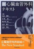 新 心臓血管外科テキスト : 安達秀雄 | HMV&BOOKS online - 9784498039148