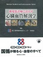 循環器診療に活かす心臓血管解剖学 : 国立循環器病研究センター