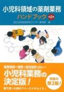 小児科領域の薬剤業務ハンドブック 第２版 小児科領域の薬剤業務ハンドブック 第2版｜小児医療を支える