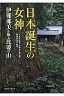 日本誕生の女神 伊邪那美が眠る比婆の山 : 庄原市比婆山熊野神社解説本編集委員会 | HMV&BOOKS online - 9784864890540