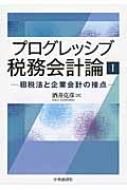 プログレッシブ税務会計論 1 租税法と企業会計の接点 : 酒井克彦