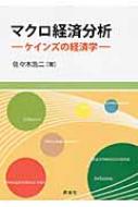 マクロ経済分析 ケインズの経済学 佐々木浩二 Hmv Books Online