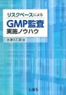 リスクベースによるGMP監査実施ノウハウ | 古澤 久仁彦 |本