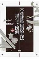 木造建築 屋根工法墨付け図解 : 富樫新三 | HMV&BOOKS online - 9784274219382