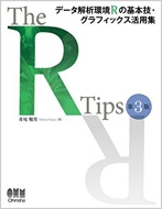 The R Tips 3 f[^͊r̊{ZEOtBbNXpW