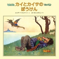 �J�C�ƃJ�C�T�̂ڂ����� ���E����G�{�V���[�Y