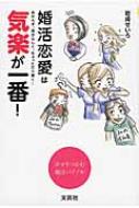 婚活恋愛は気楽が一番 あせらず 自分らしく ちょっとだけ賢く 幸せをつかむ婚活バイブル キラ婚 岩崎せいろ Hmv Books Online