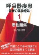 呼吸器疾患 最新の薬物療法 1 悪性腫瘍 : 江口研二 | HMVu0026BOOKS online - 9784771904705