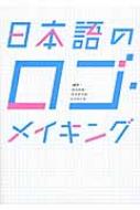 日本語のロゴ・メイキング 漢字・ひらがな・カタカナのロゴづくり