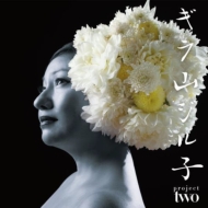 ギラ ジルカ (Jazz)/ギラ山ジル子 Project Two (Pps)