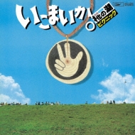 いこまいか。椛の湖ピクニック '78 | HMV&BOOKS online - UPCY-7220/1
