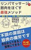 【中古】 リンパマッサージで筋肉をほぐす最強メソッド 腰痛、肩こり、不眠、頭痛は自宅で治せる/ロングセラーズ/紺野義雄 リンパマッサージで筋肉をほぐす最強メソッド 腰痛、肩こり