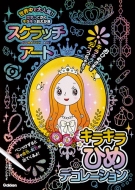 �X�N���b�`�A�[�g�L���L���Ђ߃f�R���[�V���� �������Ă����L���L�������������Ђ߂��܂��L���L���Ƀf�R�����Ⴈ��!