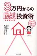 高橋洋子 (ファイナンシャルプランナー)/3万円からの民泊投資術