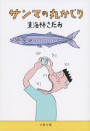 �T���}�̊ۂ����� ���t����