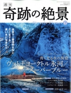 週刊 奇跡の絶景 全40巻 週刊 奇跡の絶景 全40巻セット(現在非売品) 週刊 奇跡の絶景 全40