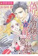 偽りの令嬢と公爵の憂鬱 エメラルドコミックス ハーモニィコミックス 長谷川潤 漫画家 Hmv Books Online