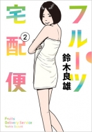鈴木良雄 (漫画家)/フルーツ宅配便 2 ビッグコミックオリジナル