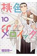 桃色メロイック コミック 1-10巻セット (YKコミックス) 桃色メロイック (10) (ヤングキングコミックス) | 福田晋一