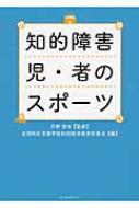 知的障害児・者のスポーツ 全国特別支援学校知的障害教育校長会 HMV&BOOKS online 9784491032696