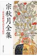 宗秋月全集 在日女性詩人のさきがけ  /土曜美術社出版販売/宗秋月（単行本） 宗秋月全集―在日女性詩人のさきがけ 宗秋月 - 古本買取・専門書