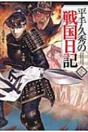 平手久秀の戦国日記 壱 Hj Novels スコッティ Hmv Books Online