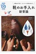 NHK出版/靴のお手入れ新常識 革靴は水で洗う! スニーカーが何倍も長もち! 生活実用シリーズ： Nhkまる得マガジンmook