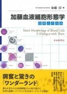 加藤血液細胞形態学 血球との対話 : 加藤淳 | HMVu0026BOOKS online - 9784498225008