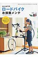 Magazine (Book)/はじめてのロードバイクお掃除メンテ ヤエスメディアムック