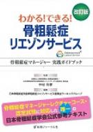 わかる! できる! 骨粗鬆症リエゾンサービス 改訂版―骨粗鬆症