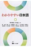 わかりやすい日本語 : 野村雅昭 | HMV&BOOKS online - 9784874247136