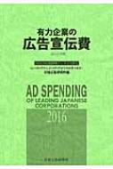 有力企業の広告宣伝費 NEEDS日経財務データより算定 2016年版 2015年4