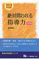 【中古】 絶対問われる指導力 教員採用試験 中学校編 2012年度版 /一ツ橋書店/吉田順 絶対問われる指導力 中学校編 教員採用試験 2018年度版 教員採用試験