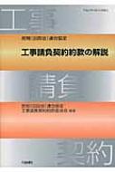 工事請負契約約款の解説 民間連合協定 平成28年(2016)3月改正 : 民間(旧四会)連合協定工事請負契約約款委 | HMVu0026BOOKS  online - 9784802832540