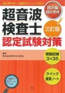 超音波検査士認定試験対策 臨床編:健診領域 : 東京超音波研究会