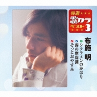 Amazon.co.jp: 特選・歌カラベスト3 シクラメンのかほり/霧の