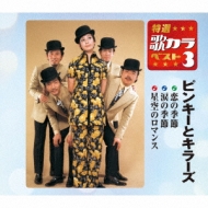 Koi No Kisetsu/Namida No Kisetsu/Hoshizora No Romance