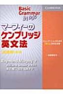 マーフィー ケンブリッジ 英文法 マーフィーのケンブリッジ英文法(中級編)第3版 (Grammar in Use