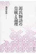 源氏物語の皇統と論理 : 浅尾広良 | HMV&BOOKS online - 9784877374006