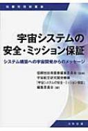 宇宙システムの安全・ミッション保証―システム構築への宇宙開発